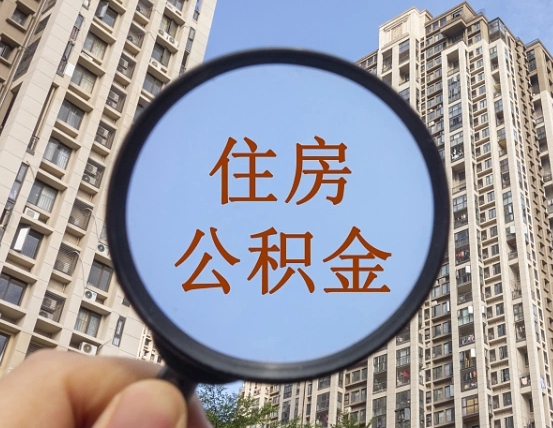 玉溪辞职后怎么取住房公积金（辞职之后住房公积金怎么取）